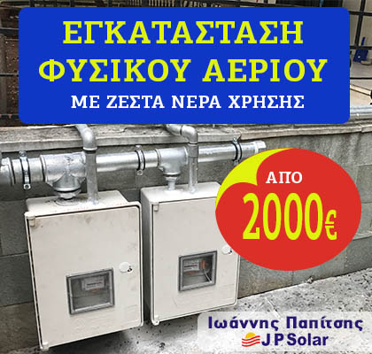 Εγκατάσταση φυσικού αερίου με ζεστά νερά χρήσης από 2000€