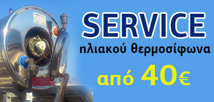 Service ηλιακού θερμοσίφωνα από 40€